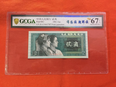1980年第四套人民幣2角貳角，布依族朝鮮族，GCGA金盾評