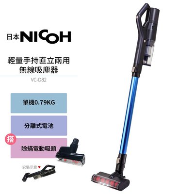 【日本NICOH】 輕量手持直立兩用無線吸塵器 VC-D82 +電動除蟎吸頭