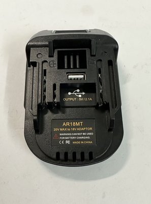 電池轉換接頭 / AR18MT / 可將里奇 AEG 18V鋰電池轉換成 牧田電動工具使用(不包含電池)