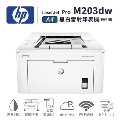 【樂利活】惠普 HP LaserJet Pro M203dw 無線雙面黑白雷射印表機（純列印）