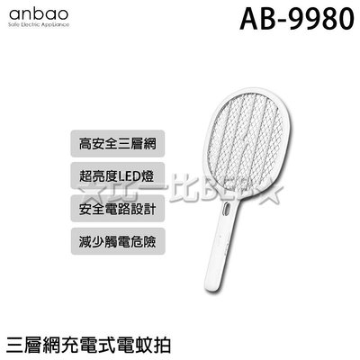 ✦比一比BEB✦【Anbao 安寶】三層網充電式電蚊拍(AB-9980)