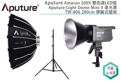《視冠》促銷 Aputure 愛圖仕 Amaran 200X 雙色溫 LED燈 Dome MINI II 含燈架 公司貨
