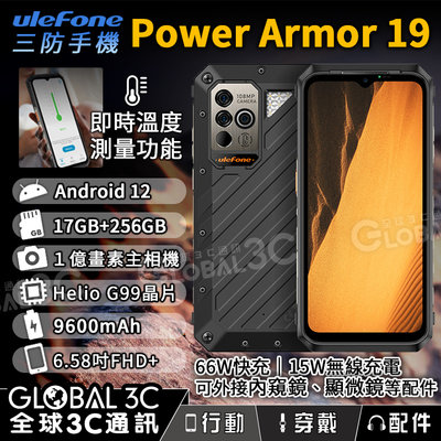 Ulefone Power Armor 19 三防手機 17+256GB 1億三鏡頭相機 9600mAh 66W快充