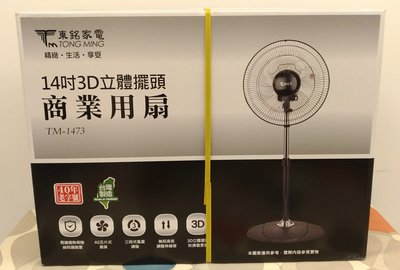 14吋3D立體擺頭商業用涼風扇TM-1473東銘家電