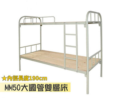 MM50大圓管雙層床 承重300kg 下層挑高空間 全卡榫組立 上下舖 宿舍床