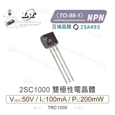 『聯騰．堃喬』2SC1000 NPN 雙極性電晶體 -50V/-100mA/200mW TO-98-1 互補晶體 2SA493