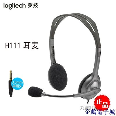 溜溜雜貨檔Logitech/羅技H110/H111立體聲有線耳機 單雙3.5頭戴電腦平板耳麥