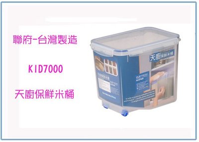 『 峻 呈 』(全台滿千免運 不含偏遠 可議價) 聯府 KID7000 天廚保鮮米桶(7L) 台灣製