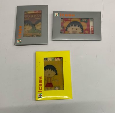 寶寶便利屋 早期 7-11 櫻桃 小丸子 icash 3D 收藏 卡 (無悠遊卡功能)3張合賣 商品如圖 台中