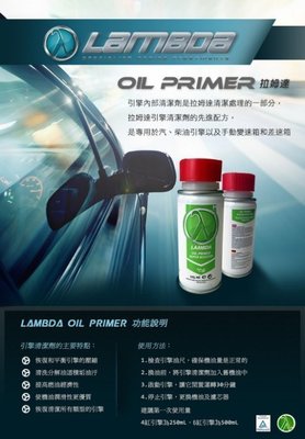 英國 LAMBDA Oil-Primer 缸壓回復劑 恢復馬力 噴油嘴 洗油道 洗引擎 洗油泥 除碳 省油