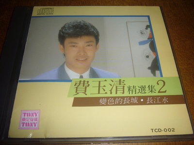 費玉清 精選集 2 東尼唱片1986早期日本三洋MANUFACTURED BY SANYO JAPAN首版無IFPI