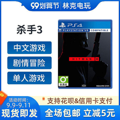 眾信優品 PS4游戲 殺手3 HITMAN3 刺客任務3 更新中文 支持VR 林克電玩YX1324