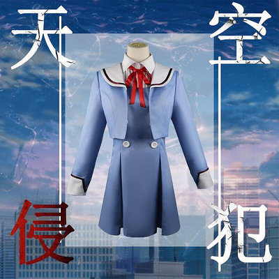 天空侵犯cos 天空侵犯新崎九遠cosplay動漫服裝全套