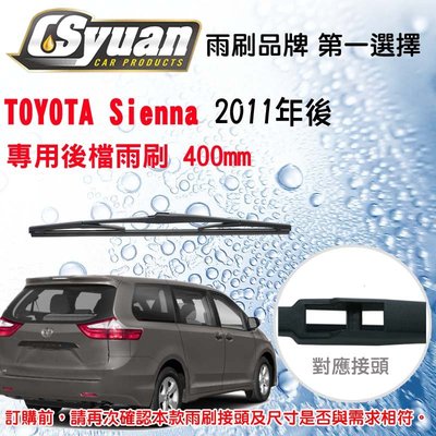 CS車材- 豐田 TOYOTA Sienna (2011年後)後檔雨刷400mm/16吋RB600