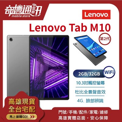 奇機通訊【2G/32G/WiFi】Lenovo Tab M10 (第2代) 10吋平板電腦 全新台灣公司貨 低藍光認證