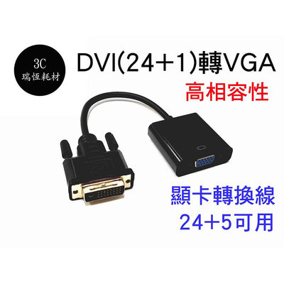 內建轉換晶片 DVI轉VGA 轉接線 類比轉數位 DVI公 24+1 轉 VGA 母 高清轉換器 晶片 1080P