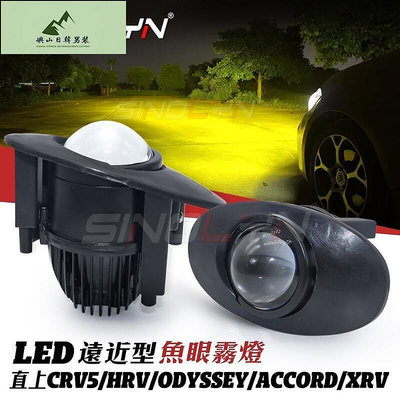 內建LED魚眼霧燈專用CRV5 HRV CRV 5代 XRV HONDA本田 Aord Odyssey遠近型霧燈改裝