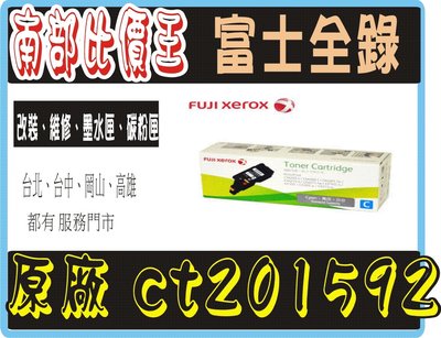 高雄實體店面 FujiXerox CP105b/CP205/CM215fw CT201592藍色高容量碳粉(1400張)