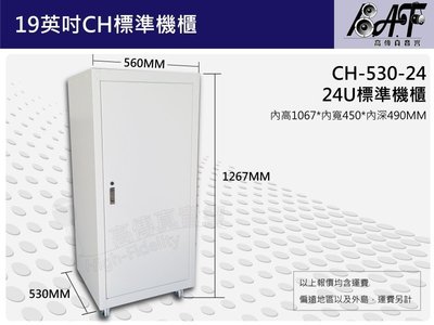 高傳真音響【CH-530-24】24U標準組合機櫃 鐵製 適用監控系統 視聽 實驗室 研究機構