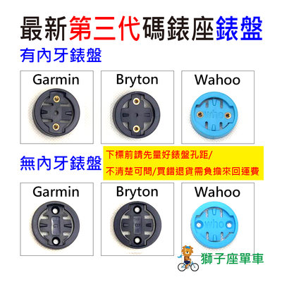 無內牙 自行車碼錶錶盤 有附螺絲  GARMIN BRYTON WAHOO 碼錶延伸座錶盤 碼錶 錶盤 碼表 表盤