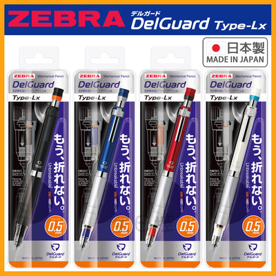 日本製 ZEBRA DelGuard Type-Lx 不易斷芯 自動鉛筆 低重心 P-MA86 金屬筆身 👉 全日控