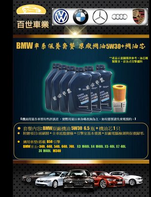 BMW 寶馬 原廠機油 5W30 6.5瓶+機油心 含工價 B58 F32 F36 F33 440