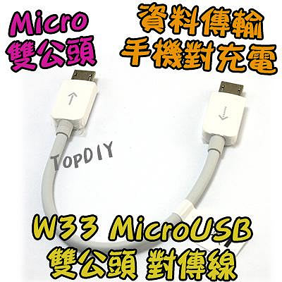 華為原廠【8階堂】W33 Micro USB 雙公頭 手機 公直通 對充線 傳輸線 對傳線 平板 線 OTG