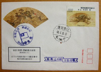 【早期台灣首日封六十年代】---摺扇-扇面古畫郵票---64年04.16---花蓮戳---少見
