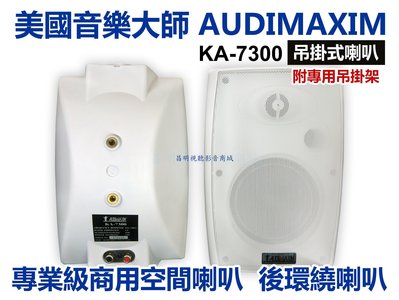 【昌明視聽】AUDIMAXIM 美國音樂大師 KA-7300 吊掛喇叭 單支售價 共有黑白二色