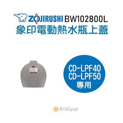 【日群】象印原廠熱水瓶專用上蓋ZP- BW102800L-03 適用CD-LPF40 CD-LPF50