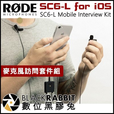 數位黑膠兔【 RODE SC6-L Mobile Interview Kit 麥克風訪問套件組 】 iPhone 收音