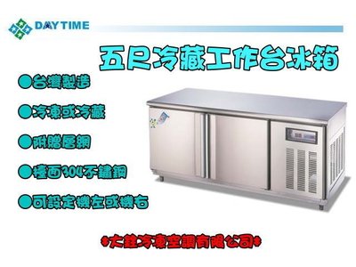 ＊大銓冷凍餐飲設備＊【全新】DayTime冷藏5尺工作台冰箱/台灣生產/臥式冰箱/冷藏櫃/吧台