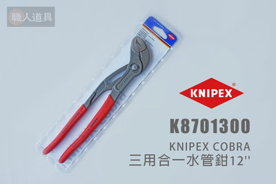 KNIPEX cobra 三用合一水管鉗12'' K8701300 德國K牌 水管鉗 幫浦鉗 魚嘴鉗 管子鉗