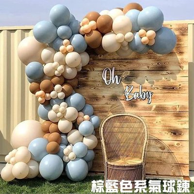 [愛雜貨] 棕藍色系氣球鍊 氣球 DIY 裝飾 生日派對 婚禮 會場佈置 情人節