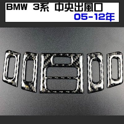 BMW 3系中央出風口 裝飾貼 05-12年 E90 E91 E92 E93 320I 335I