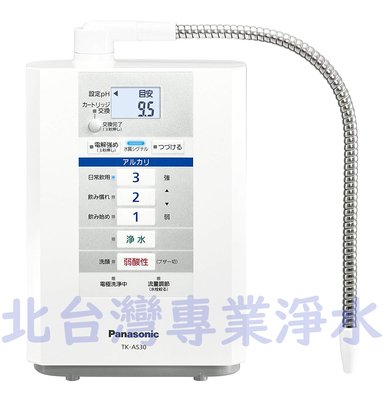 含安裝 Panasonic 國際牌 鹼性離子整水器 電解水機 TK-AS30 TK AS30 北台灣專業淨水
