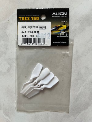(大樹的家): 亞拓 T-REX 150/150X原廠配件:20白色尾槳4入裝HQ0203A大特價