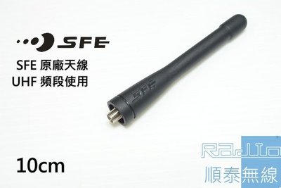 『光華順泰無線』 SFE 原廠 天線 手持無線電 無線電 對講機 天線 S820 S820K S-820 S-820K