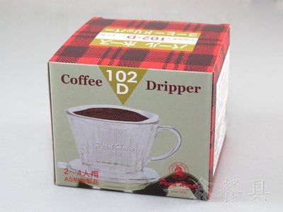 一鑫餐具【日本 寶馬牌 滴漏式咖啡濾器 102D】滴漏式咖啡濾杯