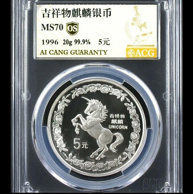 1996年吉祥物麒麟銀幣20克5元面值