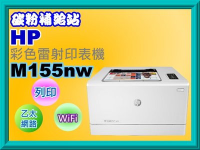 碳粉補給站【附發票】HP 惠普 Color LaserJet Pro M M155nw 彩色雷射印表機 /列印/wifi