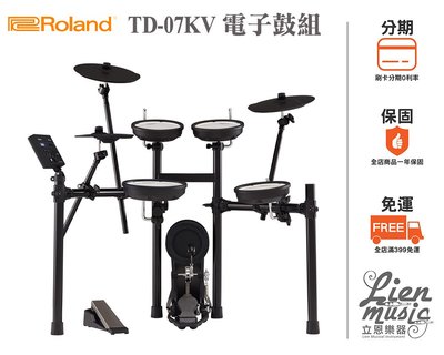 立恩樂器 分期0利率》含發票 ROLAND經銷商 TD-07KV 電子鼓組 鼓組 電子鼓 TD07KV 原廠公司貨保固