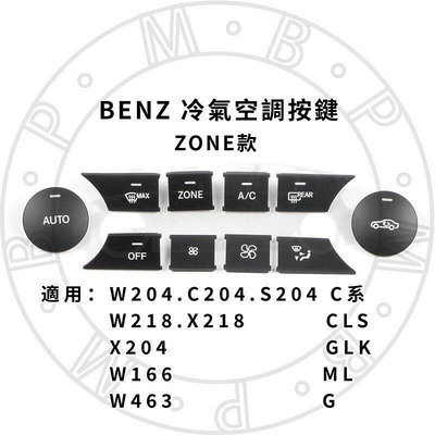 台灣現貨臺灣現貨 BENZ 替換冷氣按鍵 ZONE款 賓士 W204 W166 C200 C220 CLS GLK G