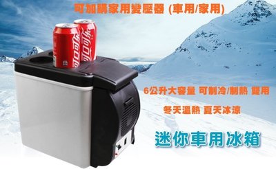 3C嚴選-台灣版 新款保冰保溫 6L 冰箱 6公升 迷你 露營小冰箱 家用 外出 小冰箱 車用 冰箱 學生冰箱