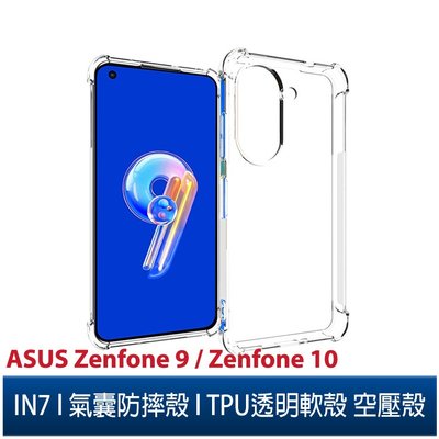 IN7 ASUS Zenfone 9 / Zenfone 10 氣囊防摔 透明TPU空壓殼 軟殼 手機保護殼