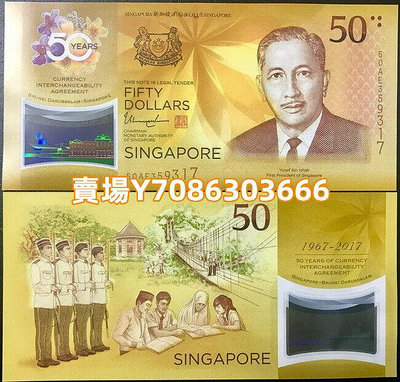 全新2017年新加坡50元塑料鈔 貨幣等值協議50周年紀念鈔 錢幣 紙幣 紙鈔【悠然居】320