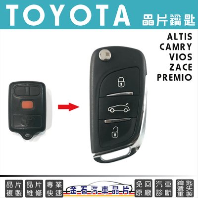 TOYOTA 豐田 CAMRY ALTIS VIOS ZACE PREMIO 鑰匙備份 車鑰匙複製