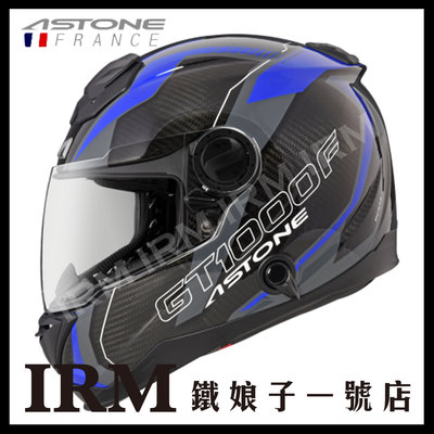 【鐵娘子一號店】法國 ASTONE GT-1000F 全罩 安全帽 碳纖維 透明碳纖 AC11 藍