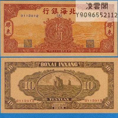 北海銀行10元膠東解放地區民國33年紙幣早期錢幣1944年票樣幣非流通錢幣