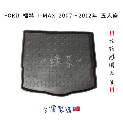 ～綠茶～FORD福特 I-MAX 防水托盤 FIESTA FOCUS MAV 行李箱 後車箱 後廂墊 行李墊 3D立體